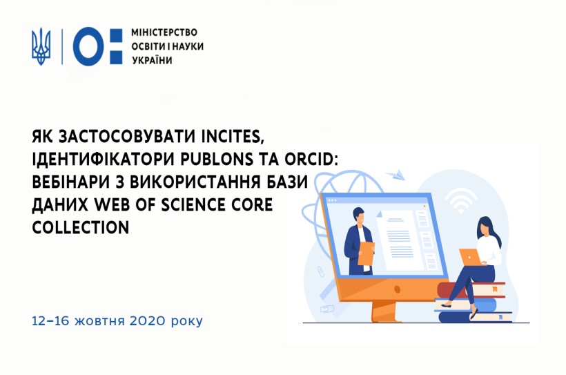 Як застосовувати аналітичний інструмент InCites, авторські ідентифікатори Publons та Orcid: вебінари з використання бази даних Web of Science Core Collection