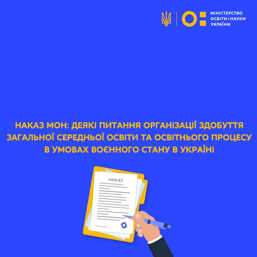 Наказ МОН: деякі питання організації здобуття загальної середньої освіти та освітнього процесу в умовах воєнного стану в Україні