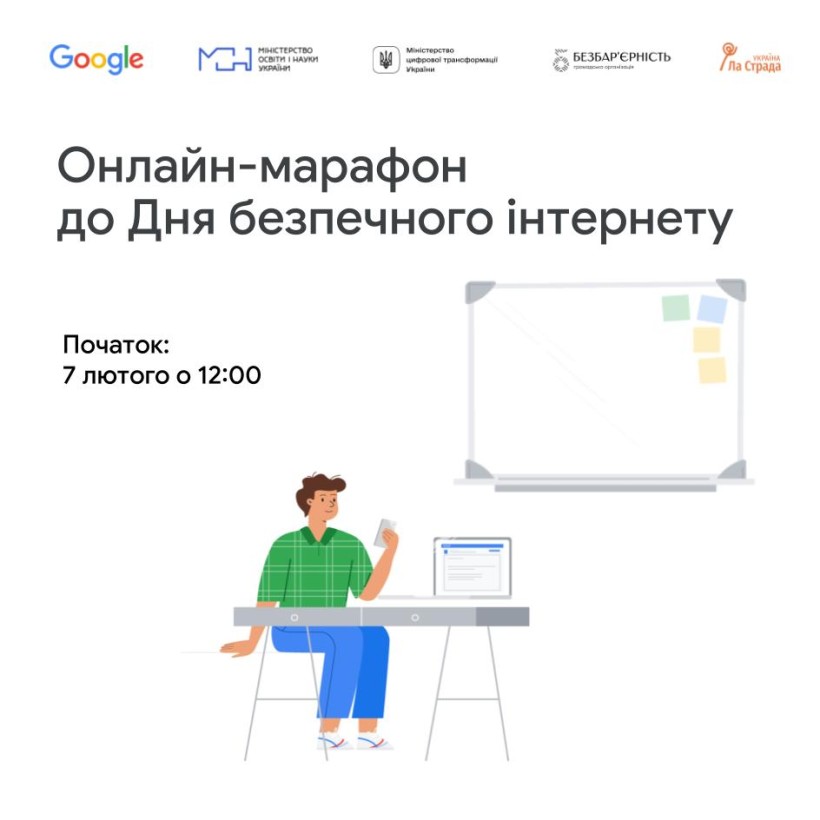7 лютого – онлайн-марафон до Дня безпечного інтернету