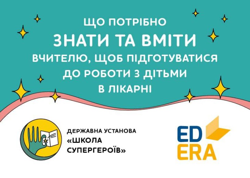 «Як навчати супергероїв?» – онлайн-курс для вчителів