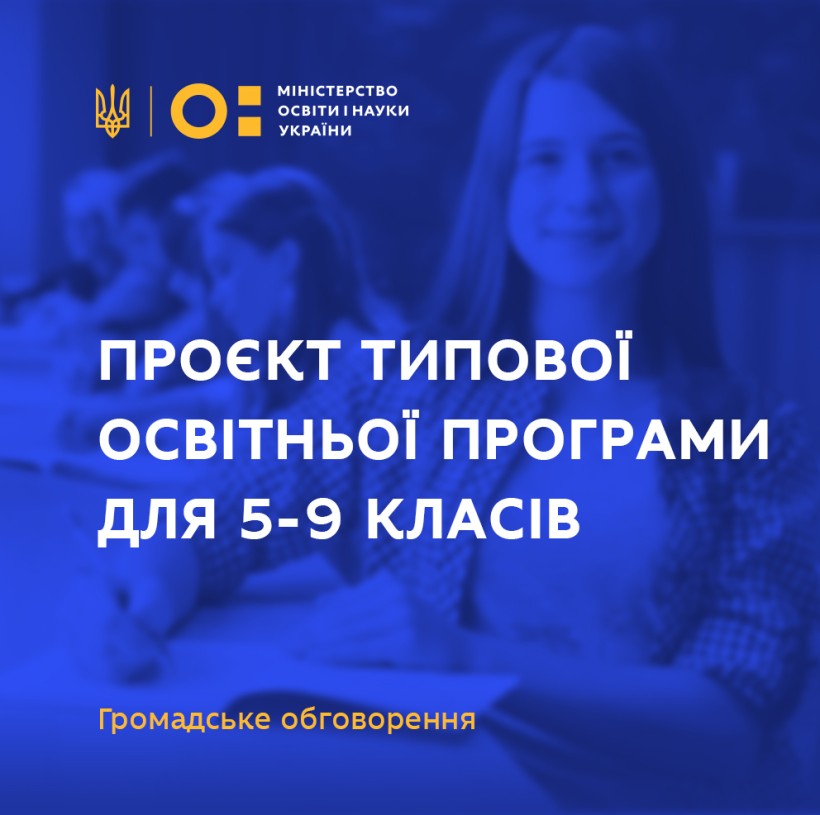 МОН пропонує для громадського обговорення проєкт Типової освітньої програми для 5-9 класів закладів загальної середньої освіти