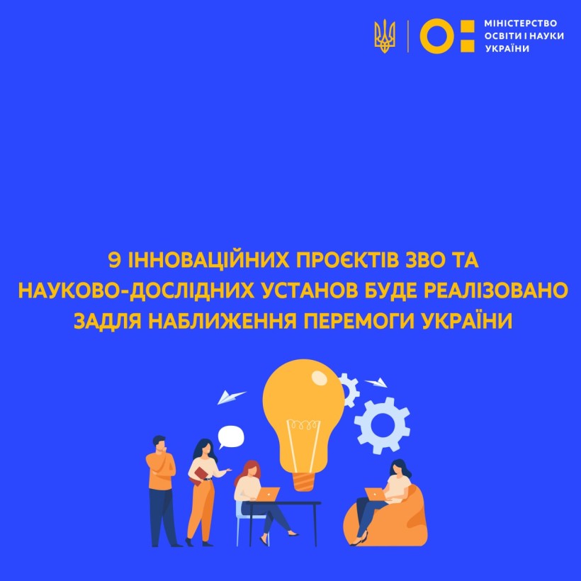 9 інноваційних проєктів ЗВО та науково-дослідних установ буде реалізовано задля наближення перемоги України