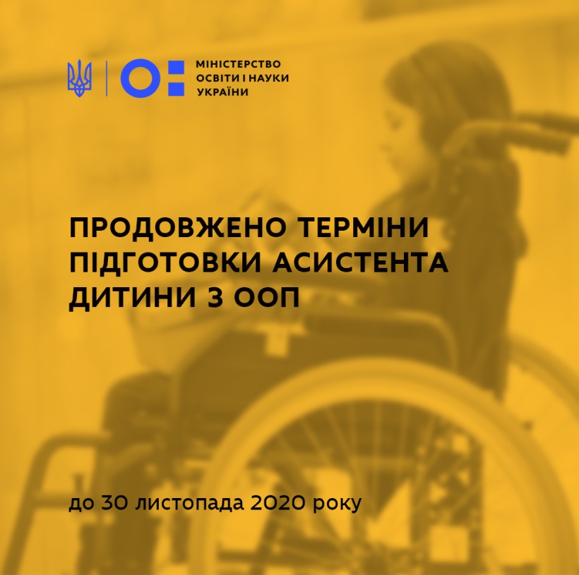 МОН і Мінсоцполітики продовжили терміни апробації проєкту Державного стандарту супроводу під час інклюзивного навчання