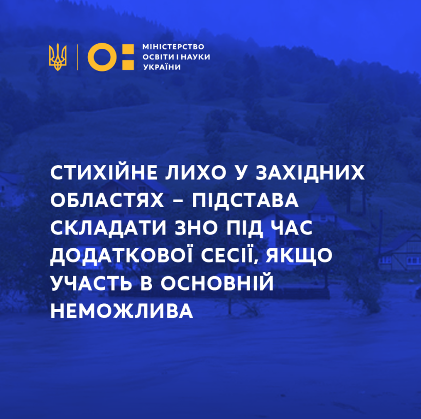 Стихійне лихо у західних областях – підстава складати ЗНО під час додаткової сесії, якщо участь в основній неможлива