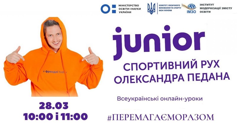 Всеукраїнський розклад тепер містить і онлайн-уроки з фізичної культури