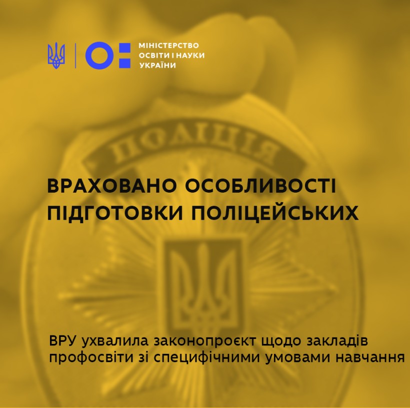 Верховна Рада ухвалила законопроєкт щодо закладів профосвіти зі специфічними умовами навчання – він враховує особливості підготовки поліцейських