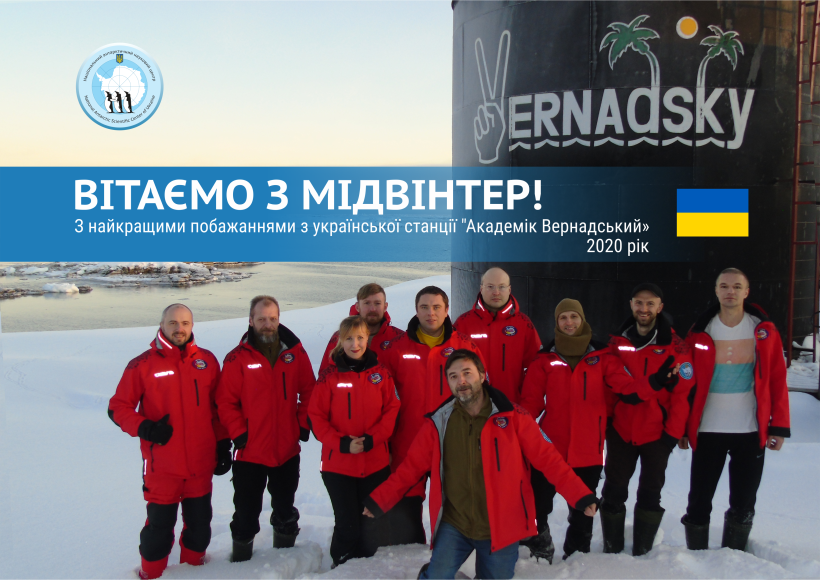 "Хрещення" новачків у крижаній воді, спортивні змагання та взаємні вітання з усього світу – дослідники Антарктиди відсвяткували “Середину зими”