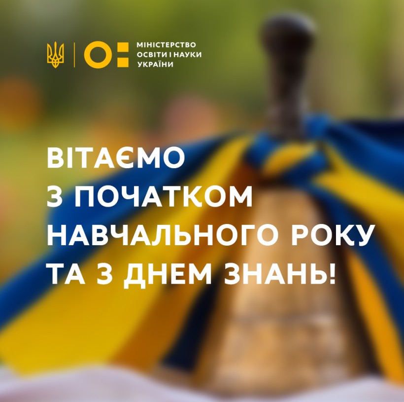 Вітання Міністерства освіти і науки України з Днем знань