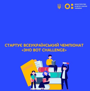 Стартує Всеукраїнський чемпіонат «ЗНО BOT Challenge»