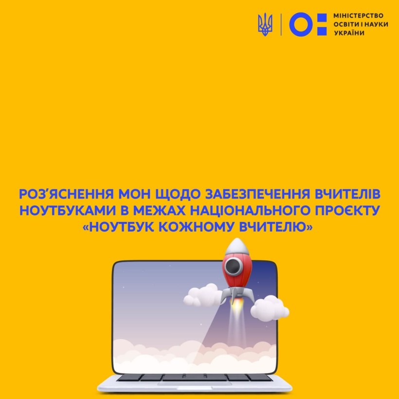 Роз’яснення МОН щодо забезпечення вчителів ноутбуками в межах національного проєкту «Ноутбук кожному вчителю»