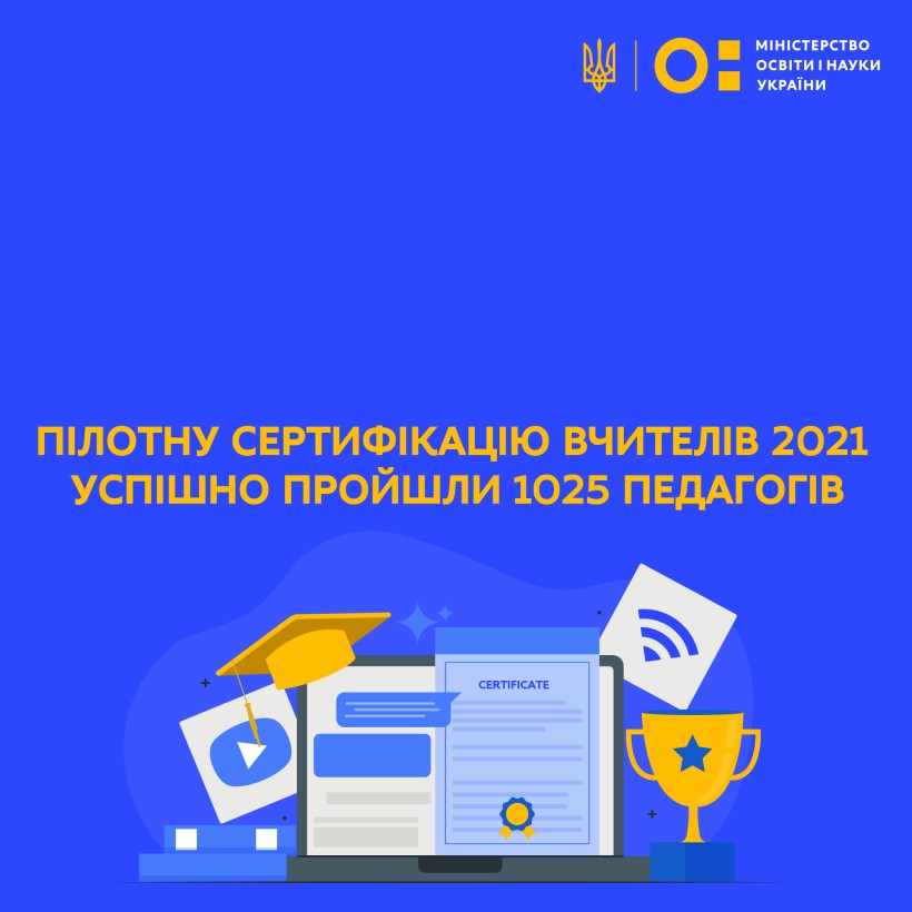 Пілотну сертифікацію учителів 2021 успішно пройшли 1025 педагогів