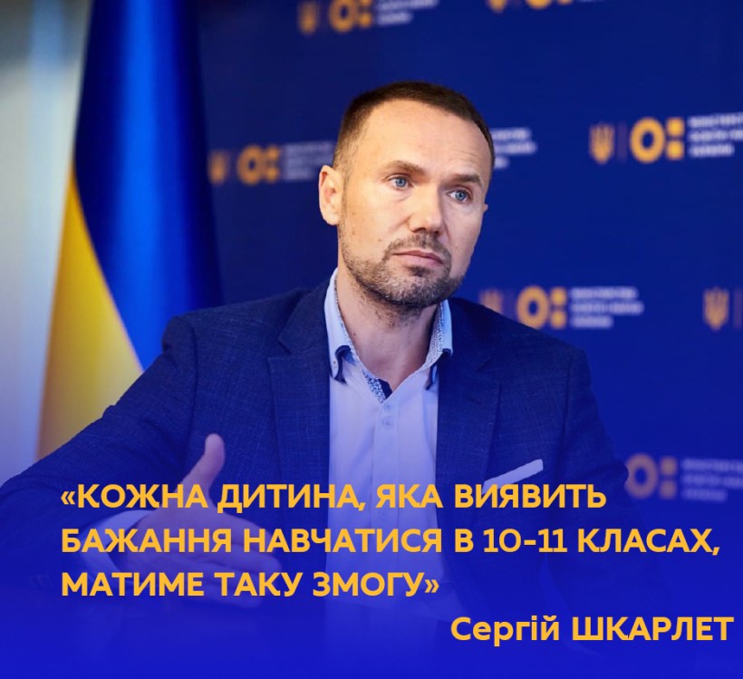 Сергій Шкарлет: Кожна дитина, яка виявить бажання навчатися в 10-11 класах, матиме таку змогу
