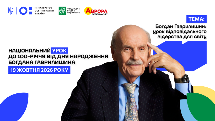 19–25 жовтня в Україні та за кордоном проведуть Національний урок до 100-річчя Богдана Гаврилишина