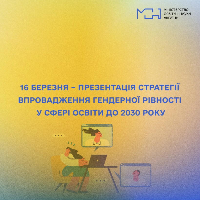 16 березня – презентація Стратегії впровадження гендерної рівності у сфері освіти до 2030 року