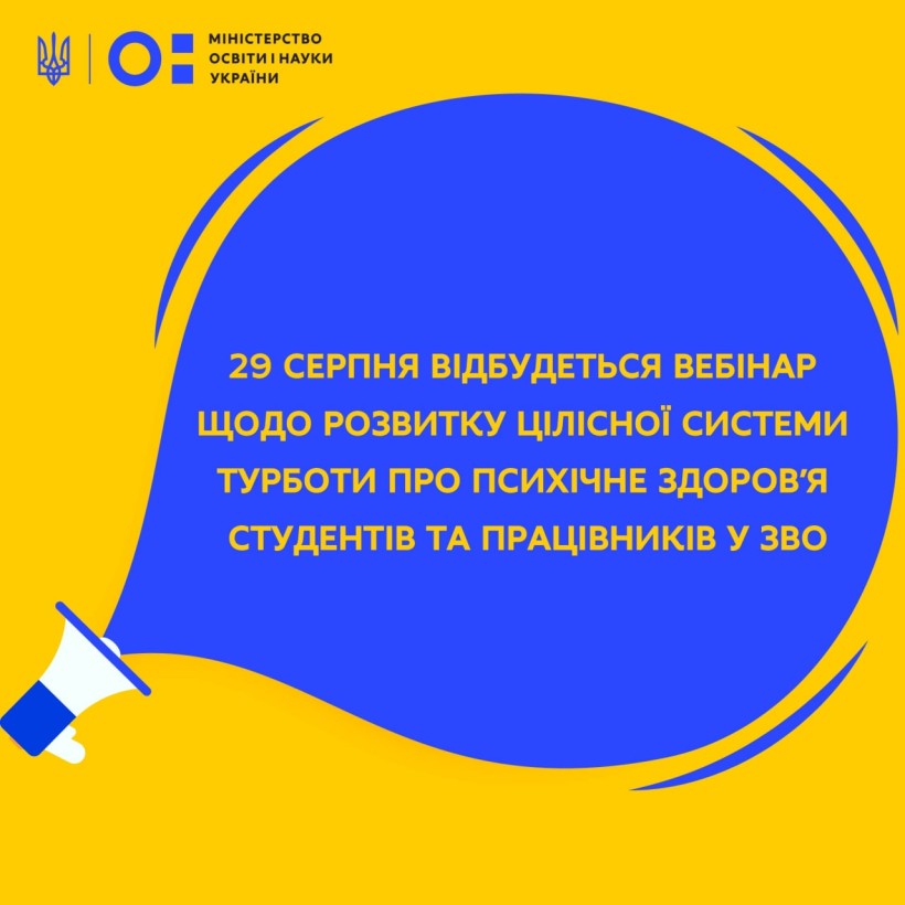 29 серпня відбудеться вебінар щодо розвитку цілісної системи турботи про психічне здоров'я студентів та працівників у ЗВО