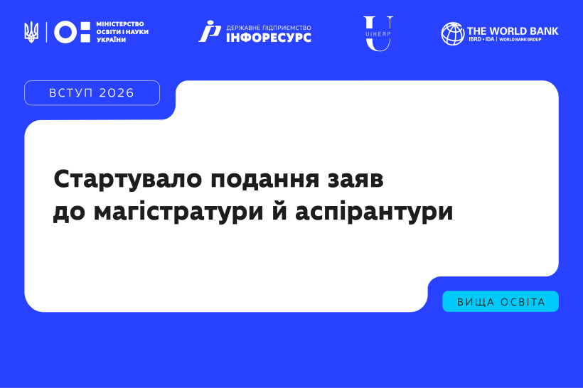 Вступна-2026: розпочалося подання заяв до магістратури та аспірантури