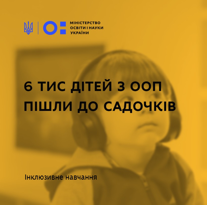 6 тис дітей з особливими освітніми потребами пішли до садочків