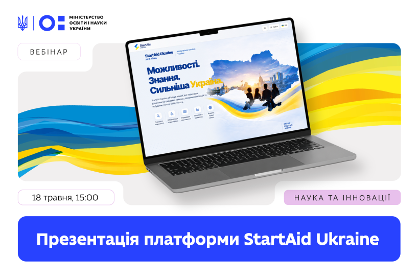 StartAid Ukraine: МОН презентує національну платформу освітніх і карʼєрних можливостей