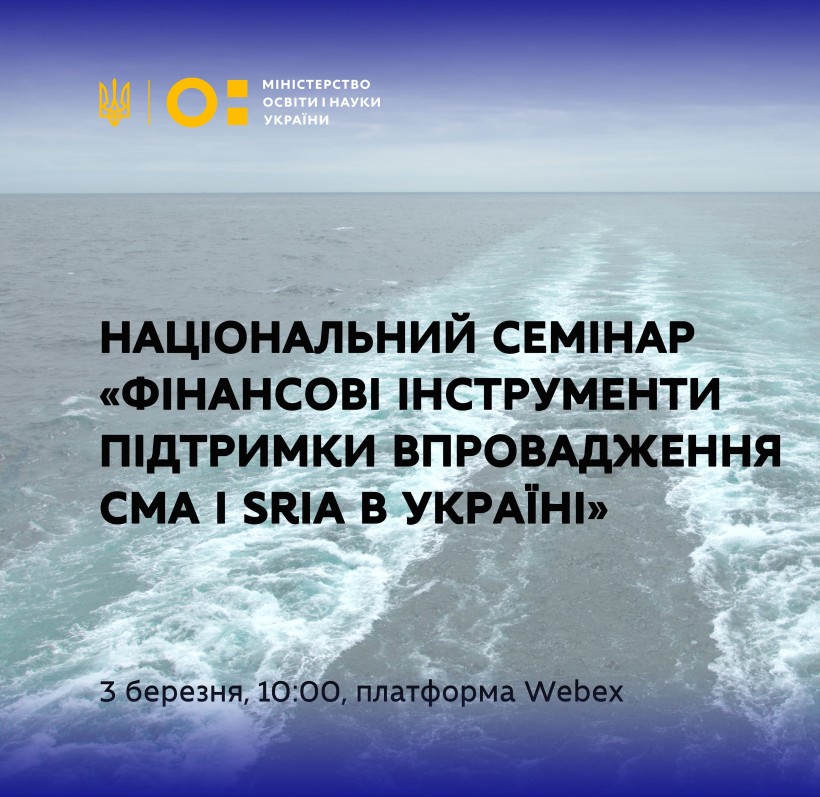 Національний семінар «Фінансові інструменти підтримки впровадження CMA і SRIA в Україні»
