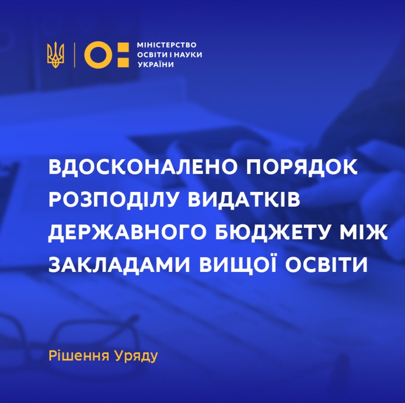 Уряд вдосконалив порядок розподілу видатків державного бюджету між закладами вищої освіти