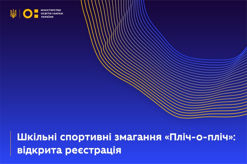 Відкрито реєстрацію на всеукраїнські шкільні ліги