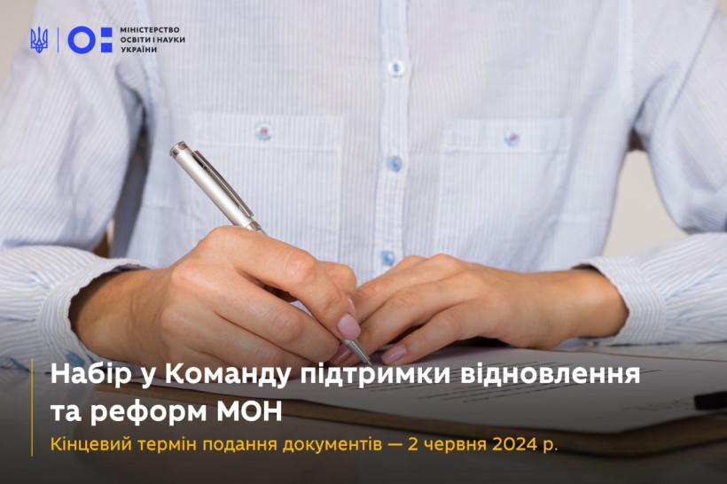 Команда підтримки відновлення та реформ оголошує конкурс на вакантну посаду