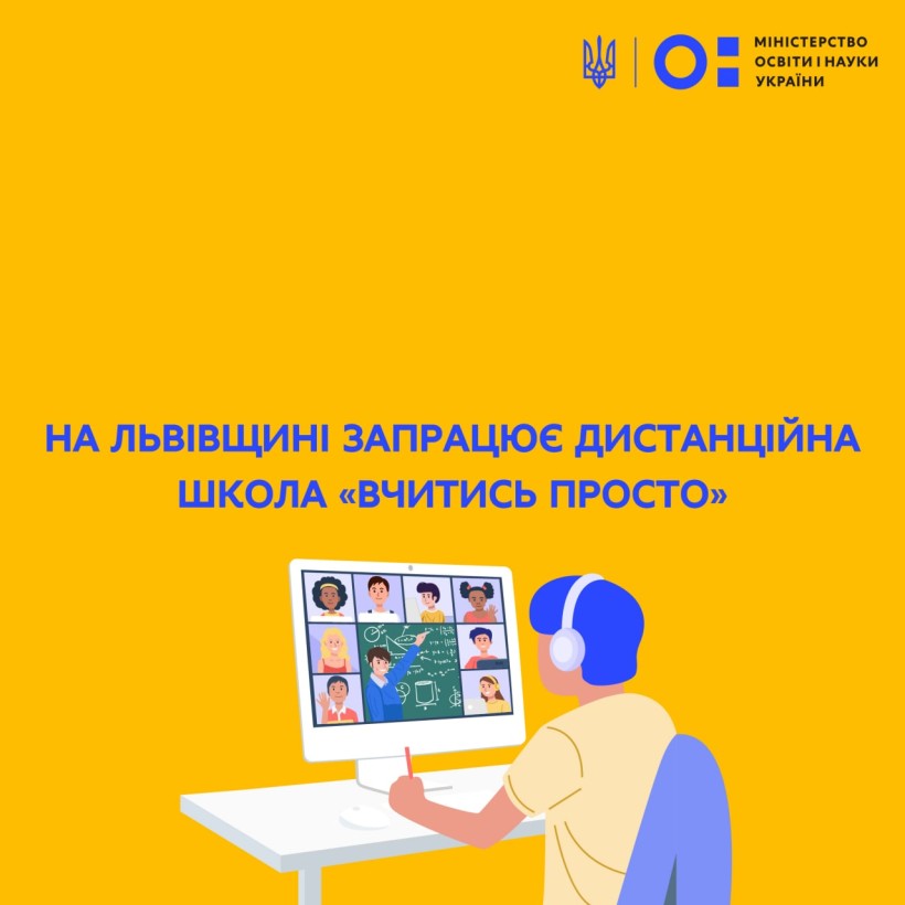 На Львівщині запрацює дистанційна школа «Вчитись просто»