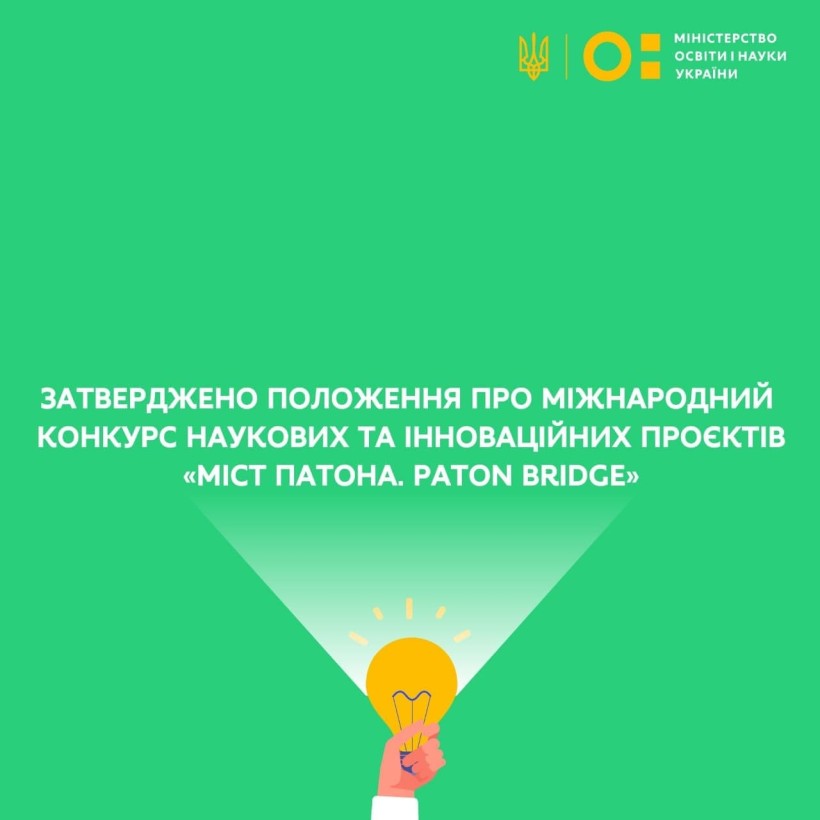 Затверджено Положення про міжнародний конкурс наукових та інноваційних проєктів «МІСТ ПАТОНА. PATON BRIDGE»