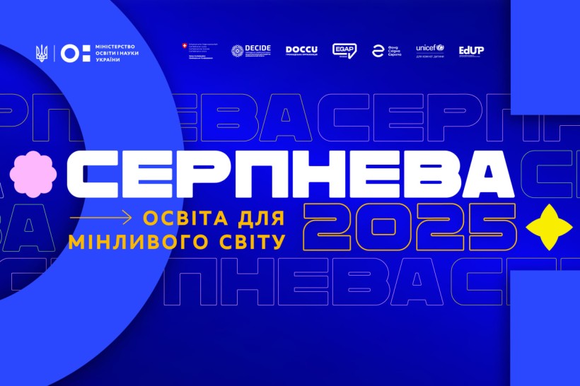 Запрошуємо на «Серпневу-2025»: творімо сучасну освіту для мінливого світу
