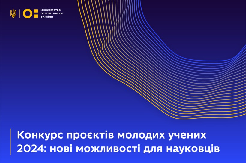 Розпочинається Конкурс проєктів досліджень і розробок молодих учених