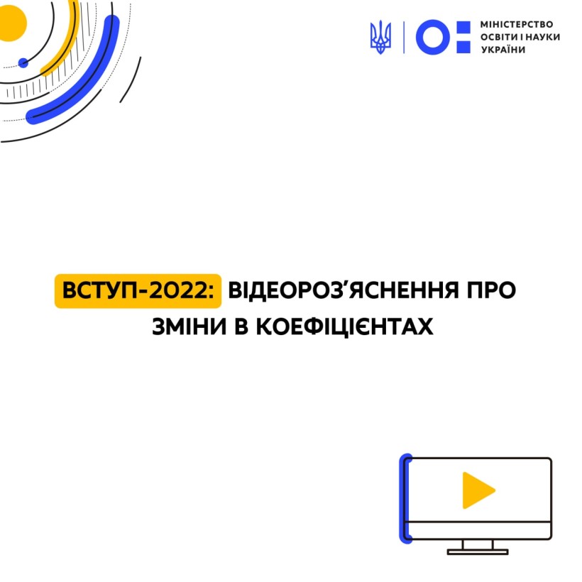 Вступ-2022: відеороз’яснення про зміни в коефіцієнтах