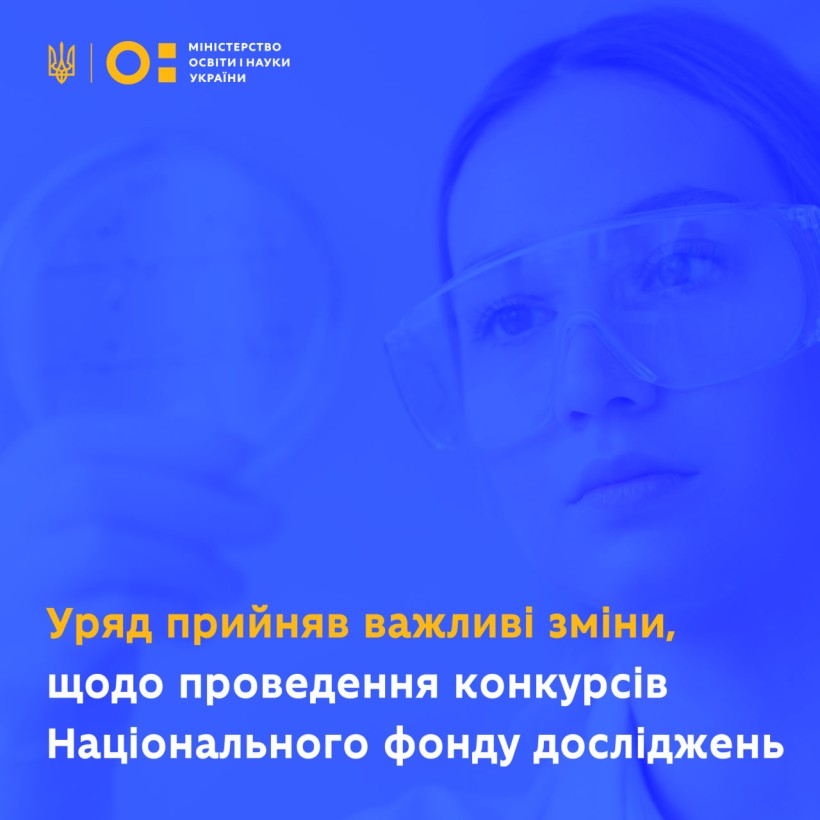 Уряд прийняв важливі зміни, які відкриють можливість проведення конкурсів Національного фонду досліджень із залученням закордонних наукових фондів