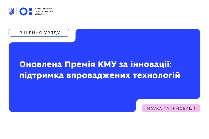 Уряд ухвалив нове Положення про Премію Кабінету Міністрів України за розроблення і впровадження інноваційних технологій