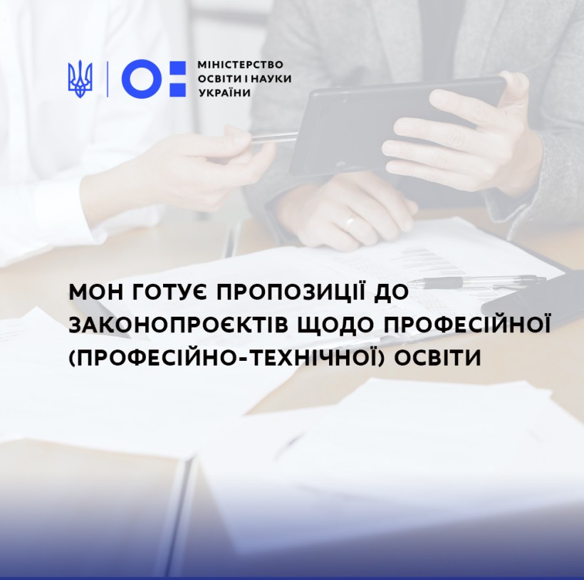 МОН має зауваження до обох законопроєктів щодо професійної освіти і незабаром представить їх народним депутатам України