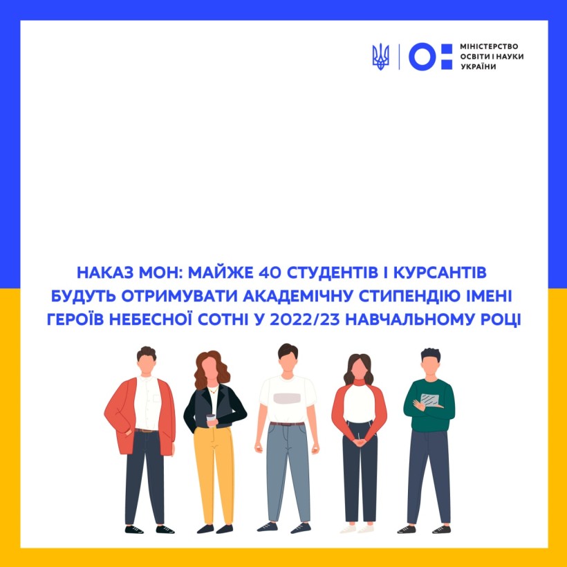 Наказ МОН: майже 40 студентів і курсантів будуть отримувати академічну стипендію імені Героїв Небесної Сотні у 2022/23 навчальному році