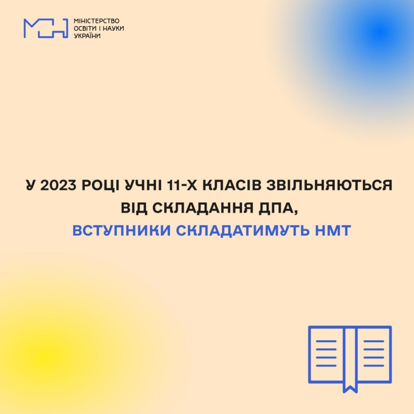 У 2023 році вступники до закладів вищої освіти складатимуть НМТ