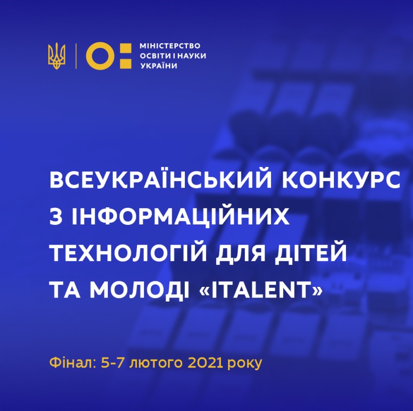 5-7 лютого – фінал Всеукраїнського конкурсу з інформаційних технологій для дітей та молоді «iTalent»