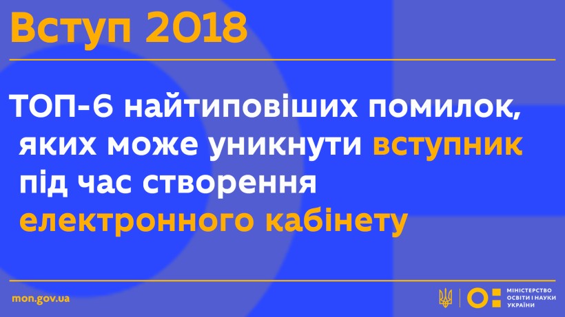 У МОН назвали ТОП-6 найтиповіших помилок, які може уникнути вступник під час створення електронного кабінету та подання заяв