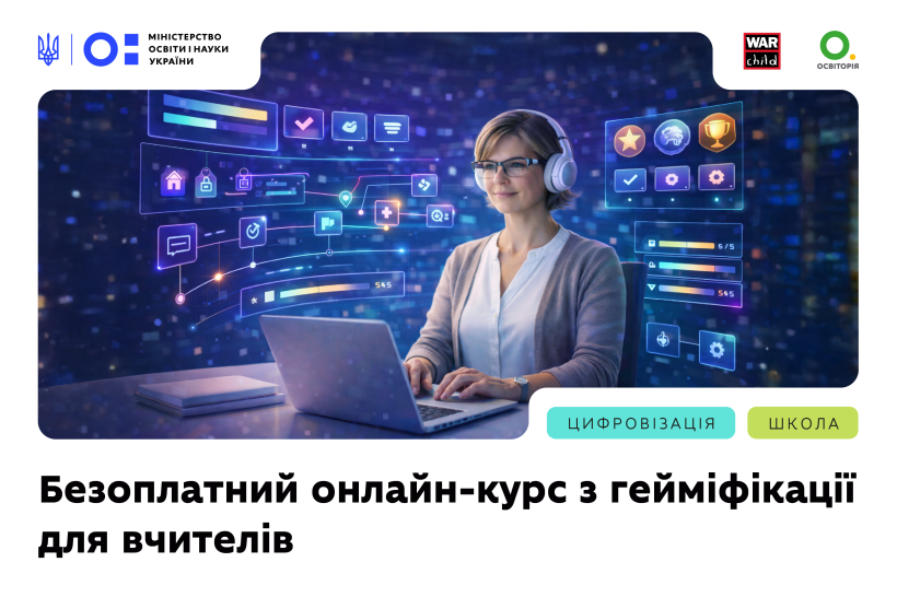 Для вчителів початкових класів доступний безоплатний онлайн-курс із гейміфікації навчання