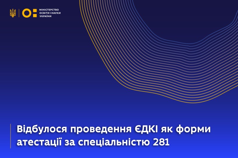 Відбулося проведення ЄДКІ як форми атестації за спеціальністю 281