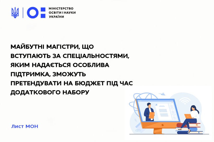 Майбутні магістри, що вступають за спеціальностями, яким надається особлива підтримка, зможуть претендувати на бюджет під час додаткового набору