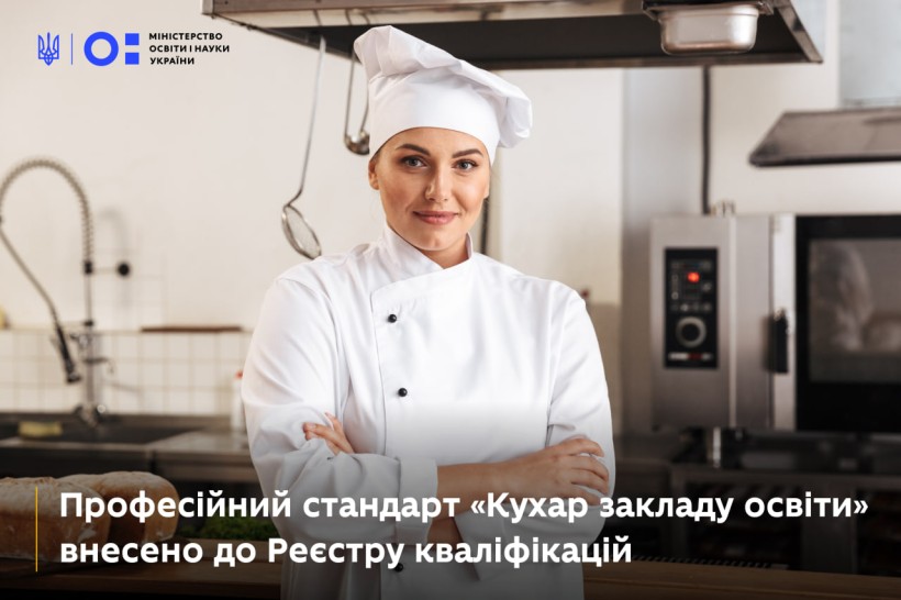 Офіційно затверджено професійний стандарт «Кухар закладу освіти» та внесено до Реєстру кваліфікацій