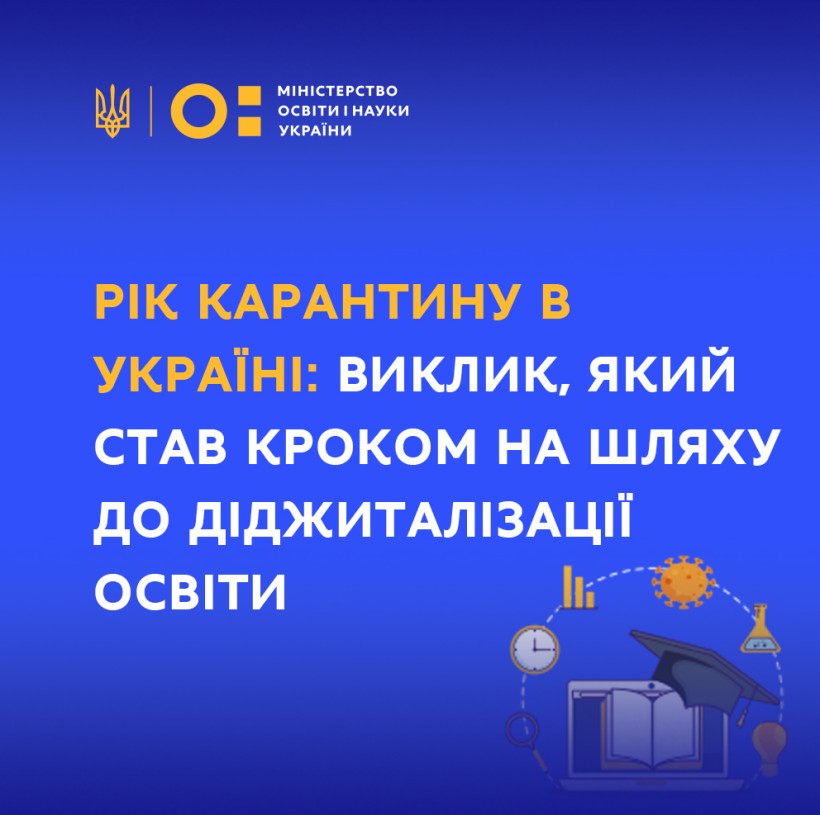 Рік карантину в Україні: виклик, який став кроком на шляху до діджиталізації шкільної освіти