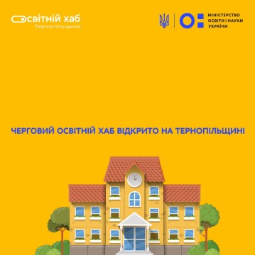 Черговий освітній хаб відкрито на Тернопільщині