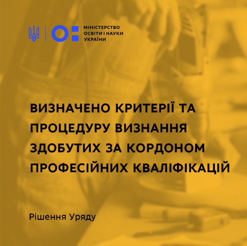 В Україні визначили критерії та процедуру визнання здобутих за кордоном професійних кваліфікацій