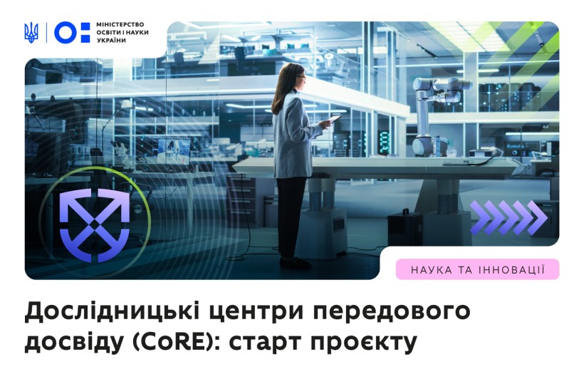 МОН оголошує добір заявок для створення університетських дослідницьких центрів передового досвіду  (CoRE)