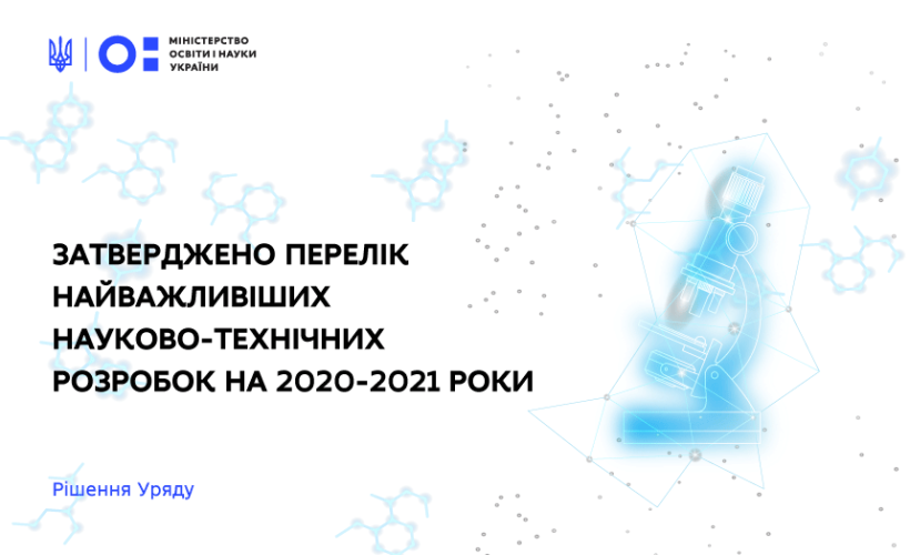 Уряд затвердив перелік найважливіших науково-технічних розробок на 2020-2021 роки