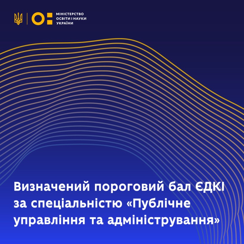 Визначений пороговий бал ЄДКІ за спеціальністю «Публічне управління та адміністрування»