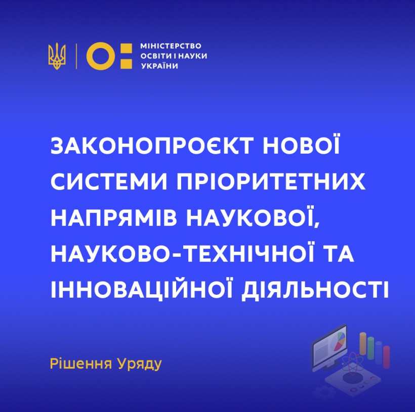 Наука: Уряд підтримав законопроєкт нової системи пріоритетних напрямів