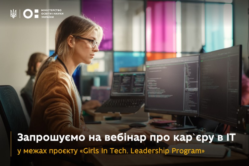 Українських дівчат запрошують на вебінар про кар'єру в ІТ